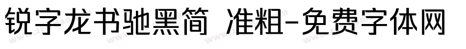 锐字龙书驰黑简 准粗字体转换
